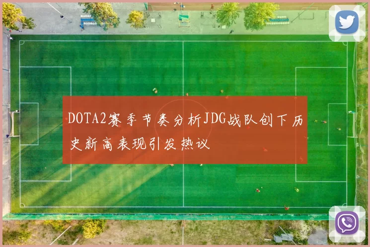DOTA2赛季节奏分析JDG战队创下历史新高表现引发热议