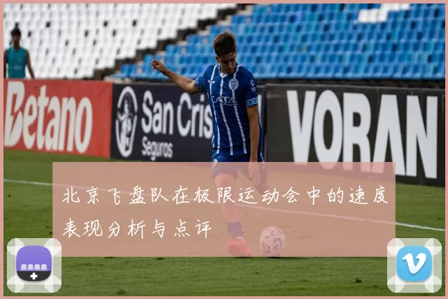北京飞盘队在极限运动会中的速度表现分析与点评