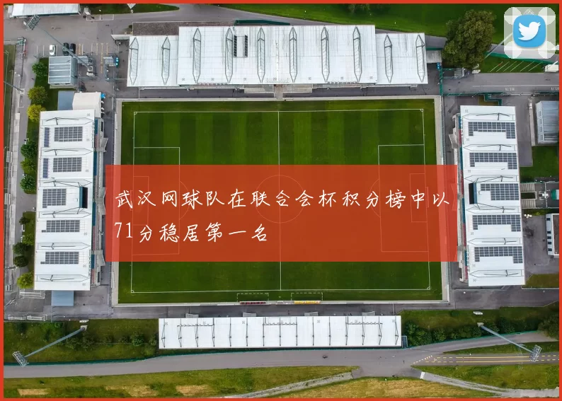 武汉网球队在联合会杯积分榜中以71分稳居第一名