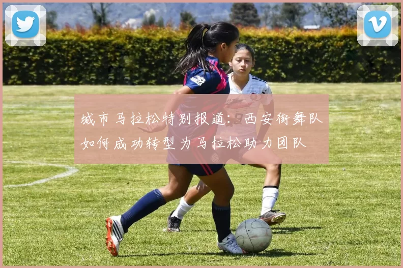 城市马拉松特别报道：西安街舞队如何成功转型为马拉松助力团队