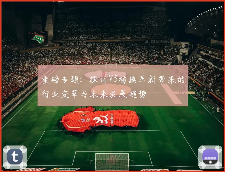 重磅专题：探讨V5转换革新带来的行业变革与未来发展趋势