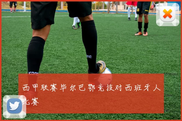 西甲联赛毕尔巴鄂竞技对西班牙人比赛