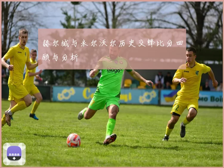 赫尔城与米尔沃尔历史交锋比分回顾与分析