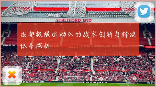 成都极限运动队的战术创新与转换体系探析