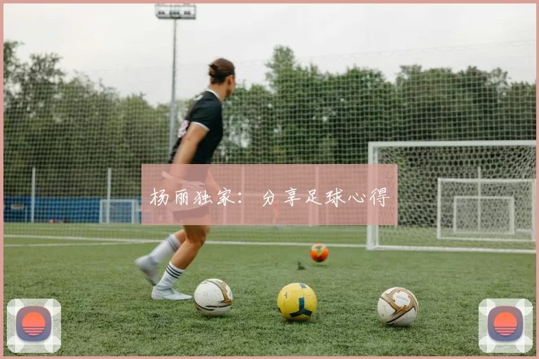 杨丽独家：分享足球心得