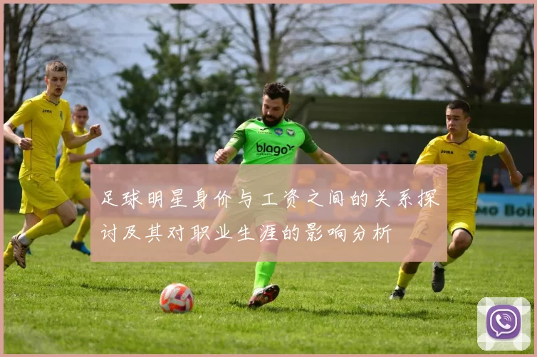 足球明星身价与工资之间的关系探讨及其对职业生涯的影响分析