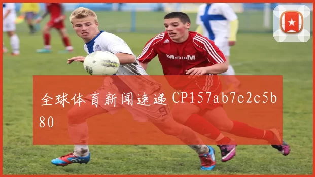 全球体育新闻速递 CP157ab7e2c5b80