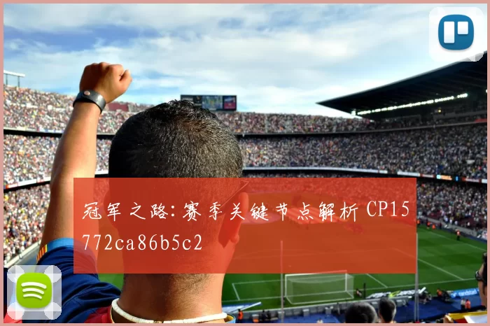 冠军之路:赛季关键节点解析 CP15772ca86b5c2