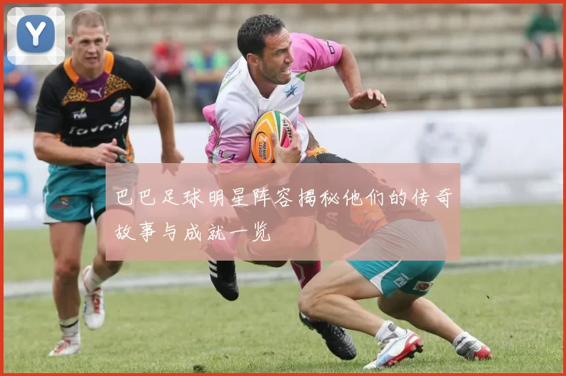 巴巴足球明星阵容揭秘他们的传奇故事与成就一览