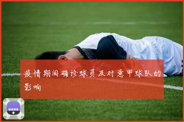 疫情期间确诊球员及对意甲球队的影响