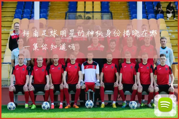 柯南足球明星的神秘身份揭晓在哪一集你知道吗
