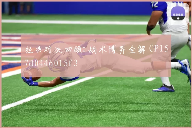 经典对决回顾:战术博弈全解 CP157d0446015f3