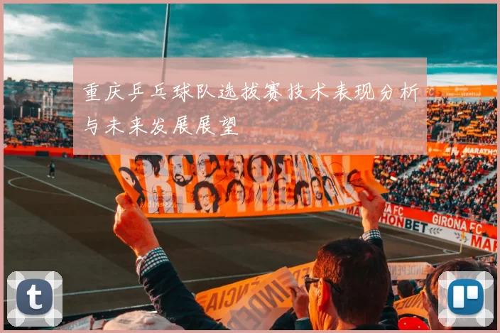 重庆乒乓球队选拔赛技术表现分析与未来发展展望