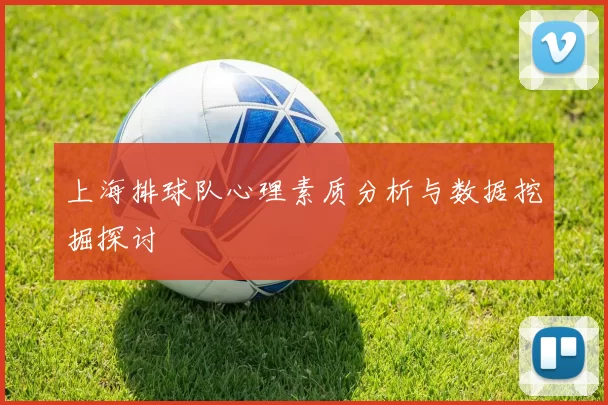 上海排球队心理素质分析与数据挖掘探讨