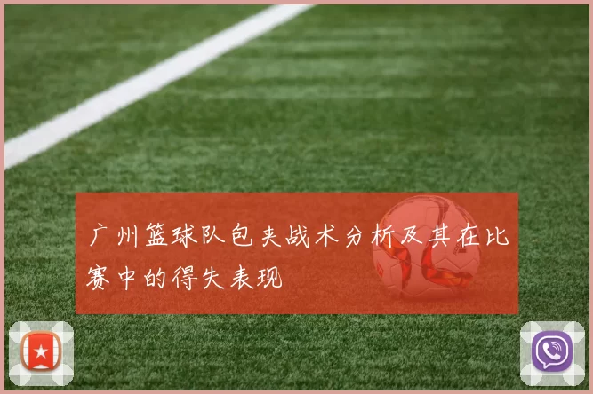 广州篮球队包夹战术分析及其在比赛中的得失表现