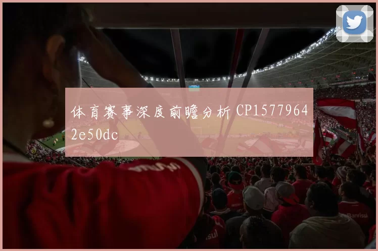 体育赛事深度前瞻分析 CP15779642e50dc
