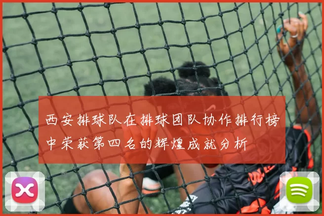 西安排球队在排球团队协作排行榜中荣获第四名的辉煌成就分析