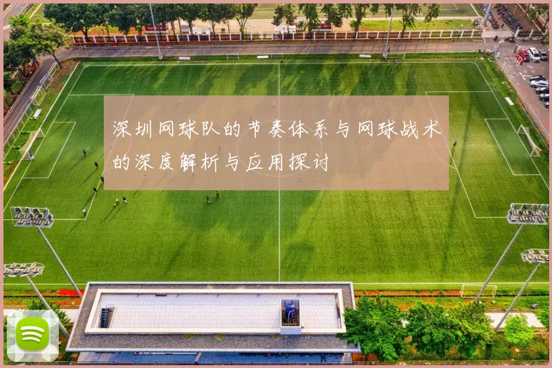 深圳网球队的节奏体系与网球战术的深度解析与应用探讨