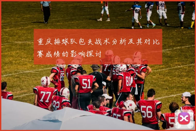 重庆排球队包夹战术分析及其对比赛成绩的影响探讨