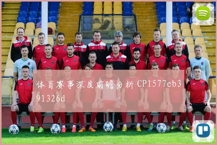 体育赛事深度前瞻分析 CP1577eb391326d