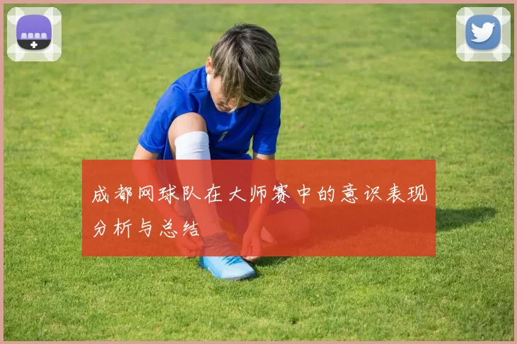 成都网球队在大师赛中的意识表现分析与总结