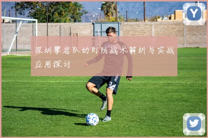 深圳攀岩队的盯防战术解析与实战应用探讨
