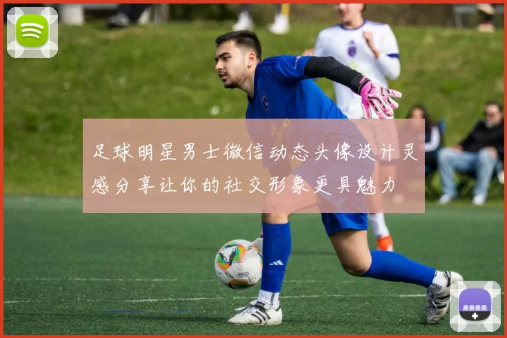 足球明星男士微信动态头像设计灵感分享让你的社交形象更具魅力