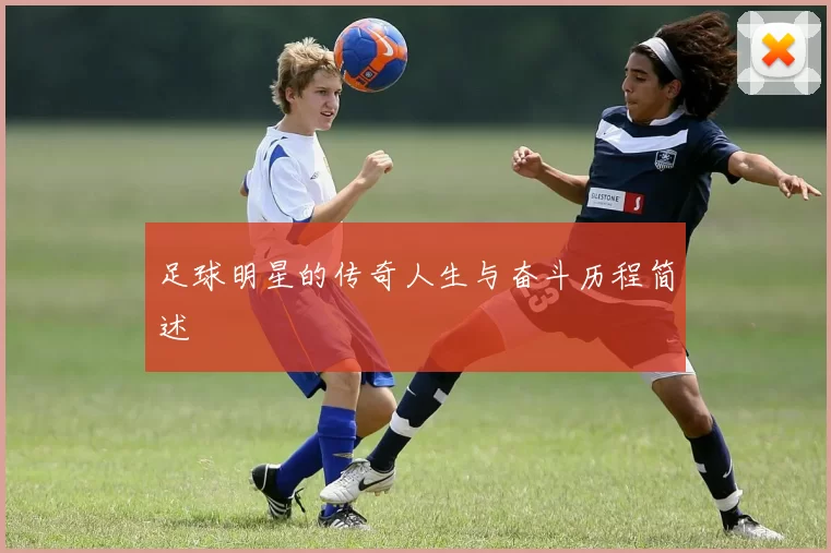 足球明星的传奇人生与奋斗历程简述