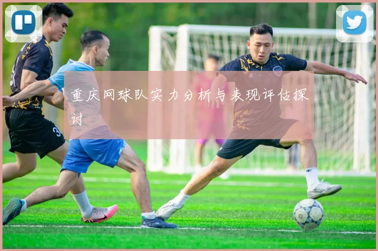 重庆网球队实力分析与表现评估探讨