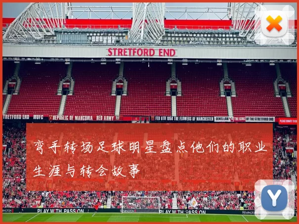 弯手转场足球明星盘点他们的职业生涯与转会故事