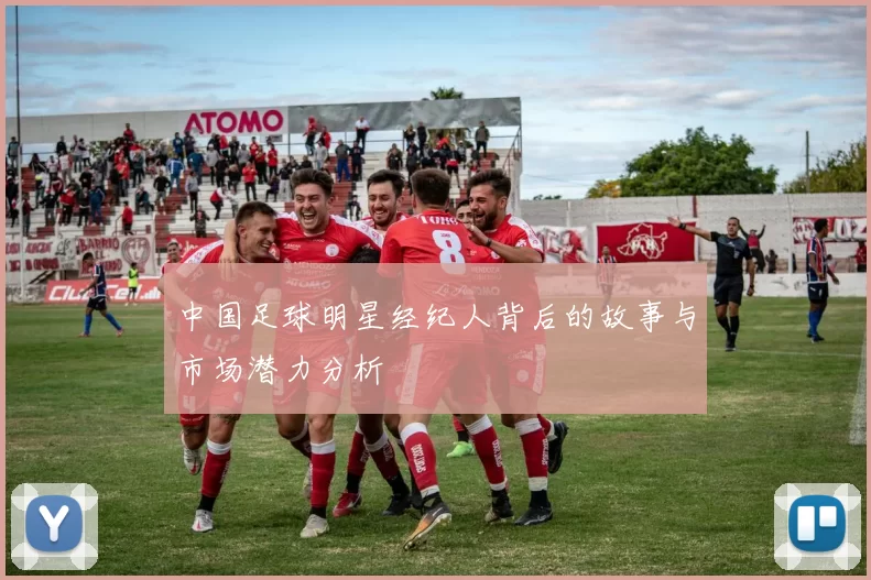 中国足球明星经纪人背后的故事与市场潜力分析
