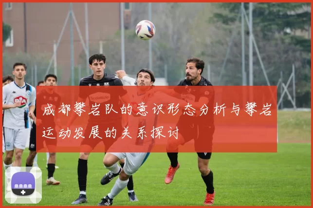 成都攀岩队的意识形态分析与攀岩运动发展的关系探讨