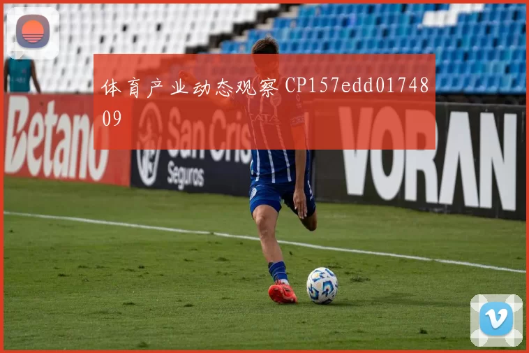 体育产业动态观察 CP157edd0174809