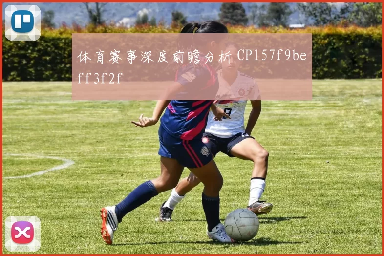 体育赛事深度前瞻分析 CP157f9beff3f2f