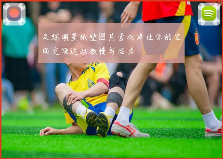 足球明星纸壁图片素材库让你的空间充满运动激情与活力