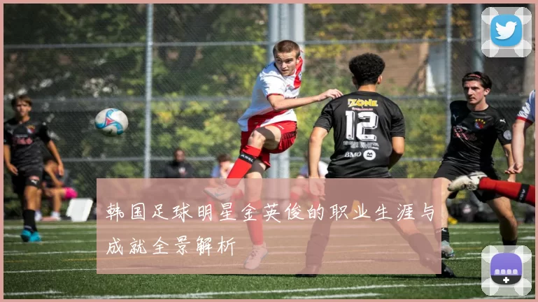 韩国足球明星金英俊的职业生涯与成就全景解析