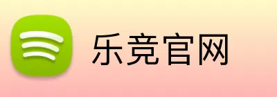 乐竞官网 Logo